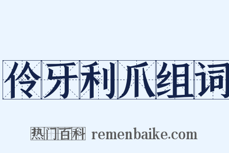伶牙利爪组词是什么意思的图片